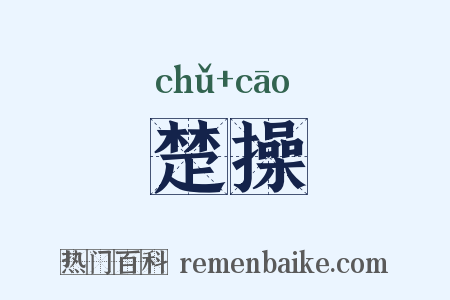 楚操是什么意思的图片